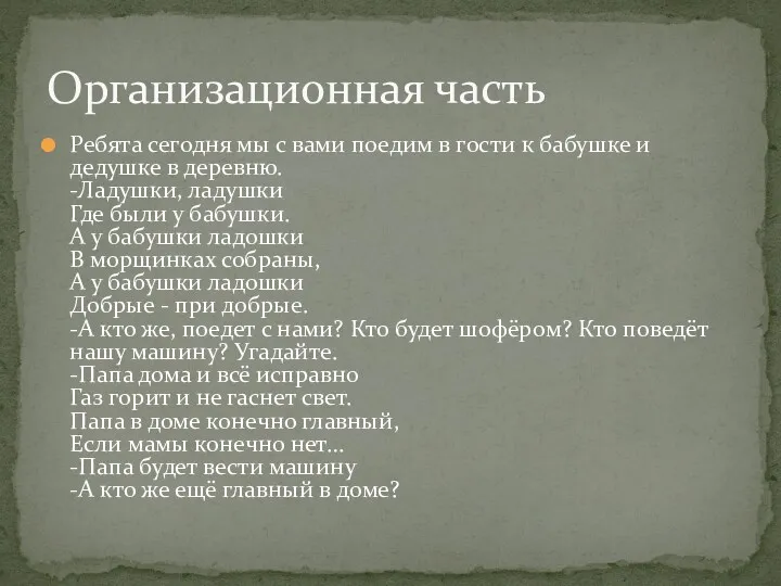 Ребята сегодня мы с вами поедим в гости к бабушке