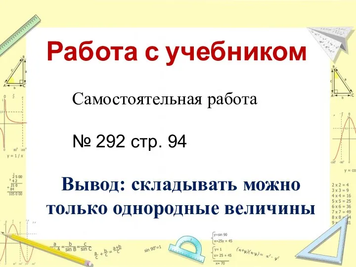 Работа с учебником Самостоятельная работа № 292 стр. 94 Вывод: складывать можно только однородные величины