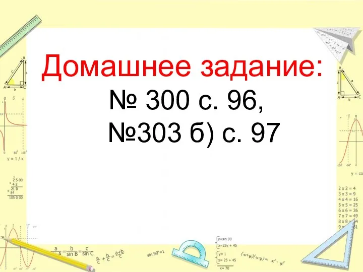 Домашнее задание: № 300 с. 96, №303 б) с. 97