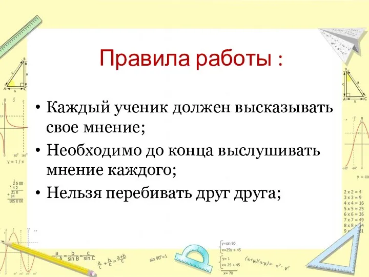 Правила работы : Каждый ученик должен высказывать свое мнение; Необходимо