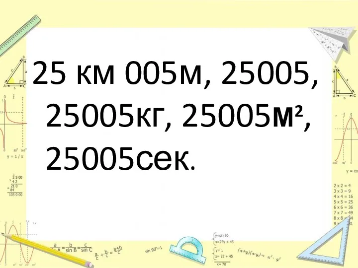 25 км 005м, 25005, 25005кг, 25005М2, 25005сек.