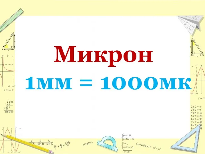 Микрон 1мм = 1000мк