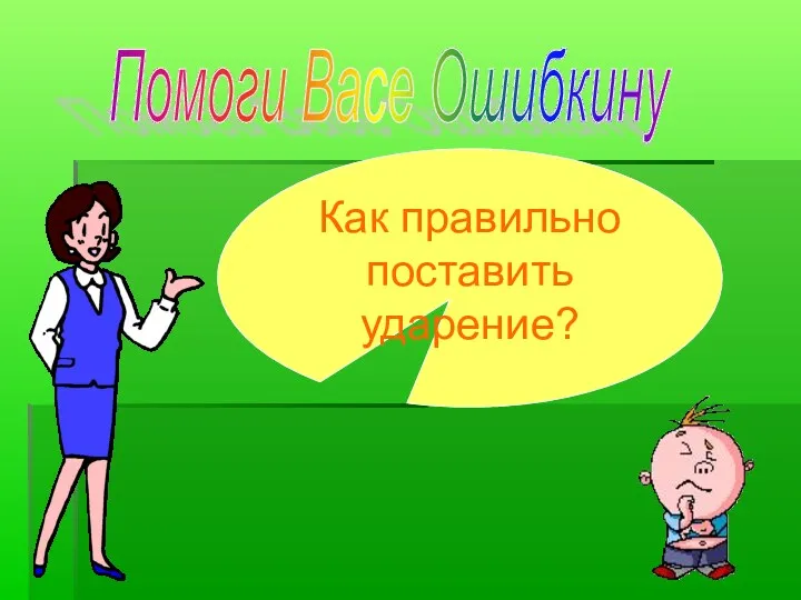 Помоги Васе Ошибкину Как правильно поставить ударение?