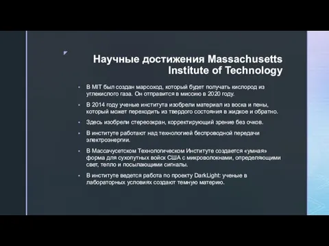Научные достижения Massachusetts Institute of Technology В MIT был создан