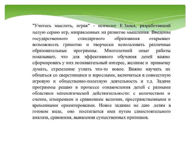 "Учитесь мыслить, играя" - психолог Е.Заика, разработавший целую серию игр,