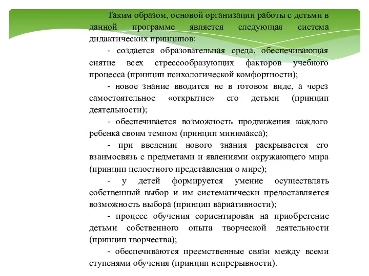 Таким образом, основой организации работы с детьми в данной программе