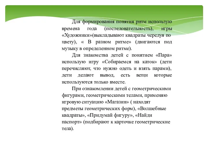 Для формирования понятия ритм использую времена года (последовательность), игры «Художники»(выкладывают