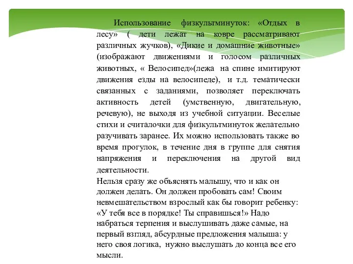 Использование физкультминуток: «Отдых в лесу» ( дети лежат на ковре