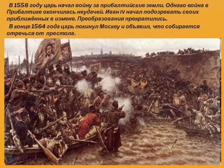 В 1558 году царь начал войну за прибалтийские земли. Однако