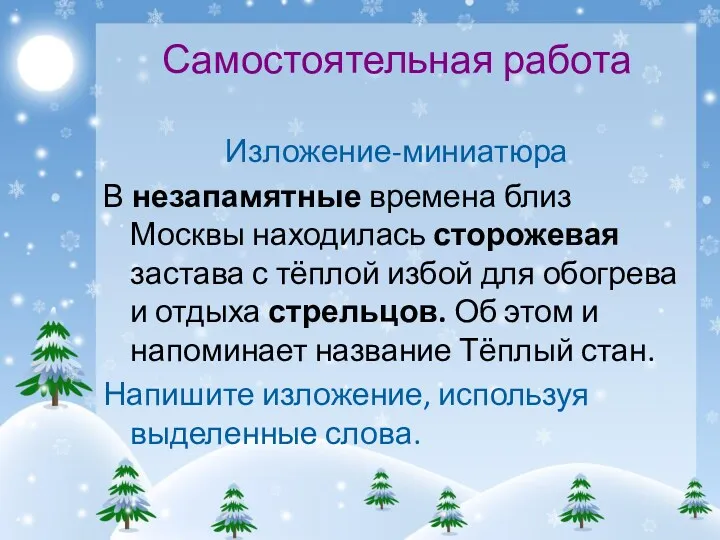 Самостоятельная работа Изложение-миниатюра В незапамятные времена близ Москвы находилась сторожевая