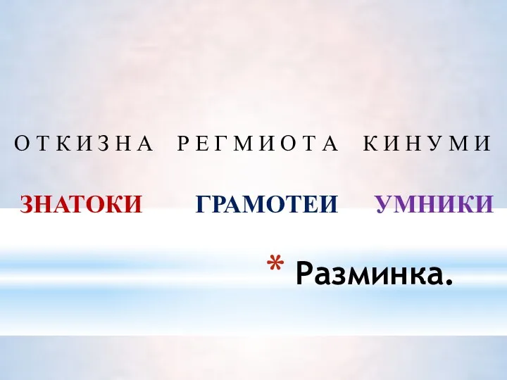 Разминка. ЗНАТОКИ ГРАМОТЕИ УМНИКИ