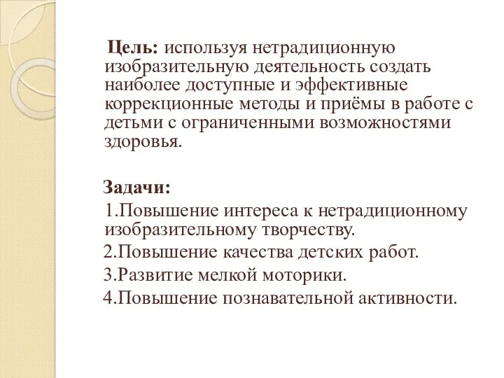 Цель: используя нетрадиционную изобразительную деятельность создать наиболее доступные и эффективные