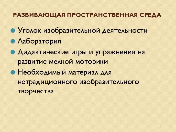 Развивающая пространственная среда Уголок изобразительной деятельности Лаборатория Дидактические игры и