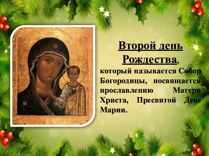 Второй день Рождества, который называется Собор Богородицы, посвящается прославлению Матери Христа, Пресвятой Деве Марии.