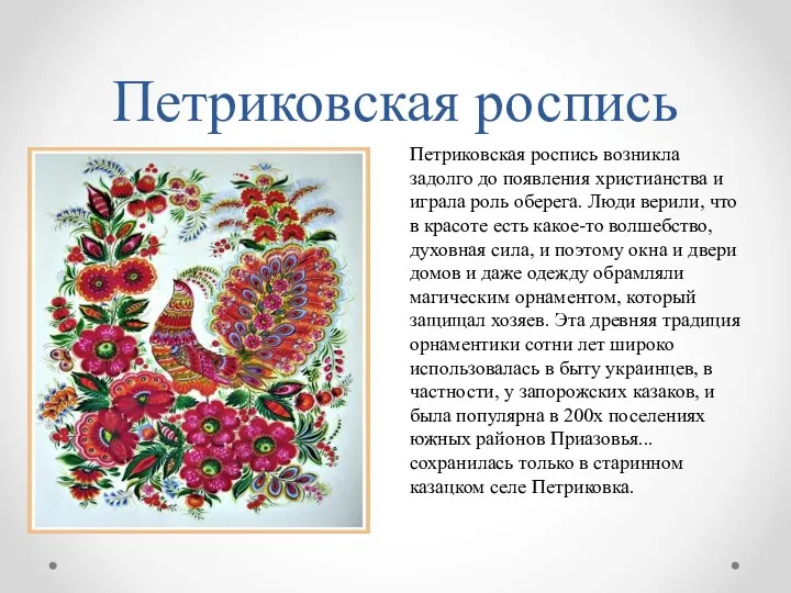 Петриковская роспись Петриковская роспись возникла задолго до появления христианства и играла роль оберега.
