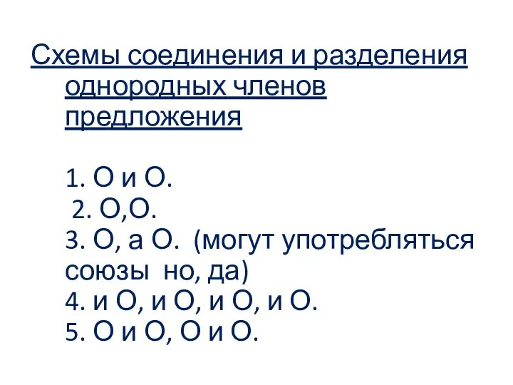 Схемы соединения и разделения однородных членов предложения 1. О и