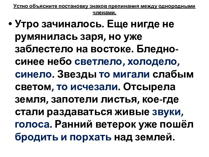 Устно объясните постановку знаков препинания между однородными членами. Утро зачиналось.