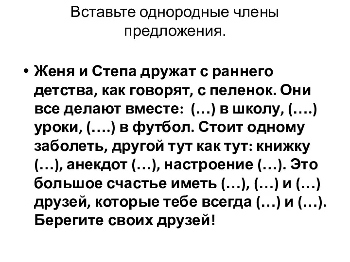 Вставьте однородные члены предложения. Женя и Степа дружат с раннего