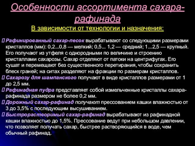 Рафинированный сахар-песок вырабатывают со следующими размерами кристаллов (мм): 0,2...0,8 —