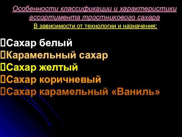 Особенности классификации и характеристики ассортимента тростникового сахара В зависимости от