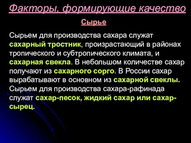 Факторы, формирующие качество Сырье Сырьем для производства сахара служат сахарный