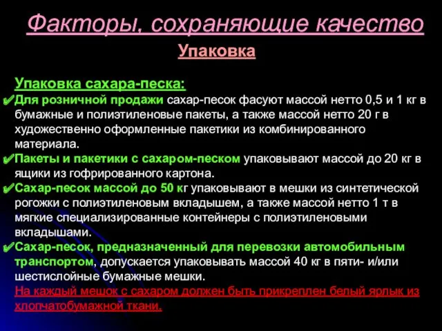 Факторы, сохраняющие качество Упаковка Упаковка сахара-песка: Для розничной продажи сахар-песок