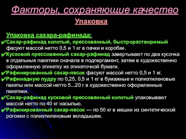 Факторы, сохраняющие качество Упаковка Упаковка сахара-рафинада: Сахар-рафинад колотый, прессованный, быстрорастворимый