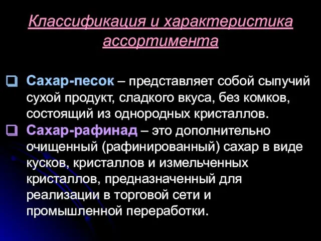 Классификация и характеристика ассортимента Сахар-песок – представляет собой сыпучий сухой