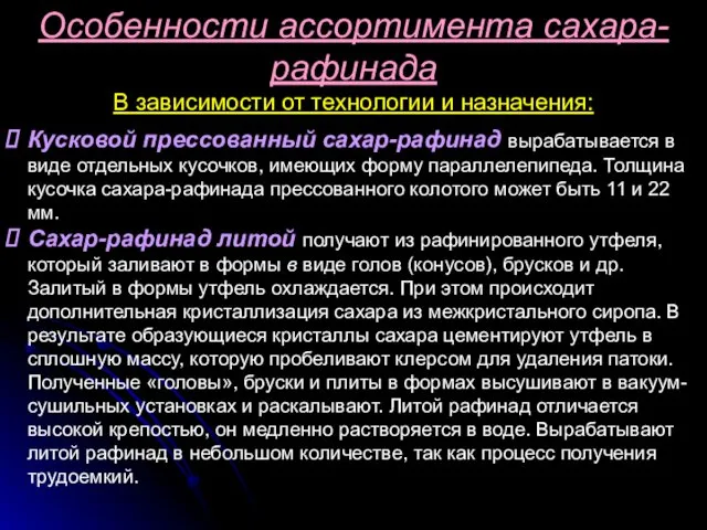 Особенности ассортимента сахара-рафинада В зависимости от технологии и назначения: Кусковой