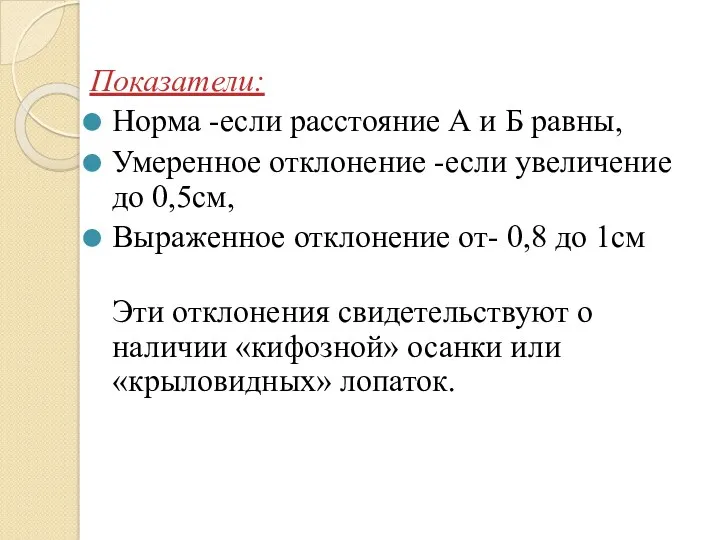 Показатели: Норма -если расстояние А и Б равны, Умеренное отклонение