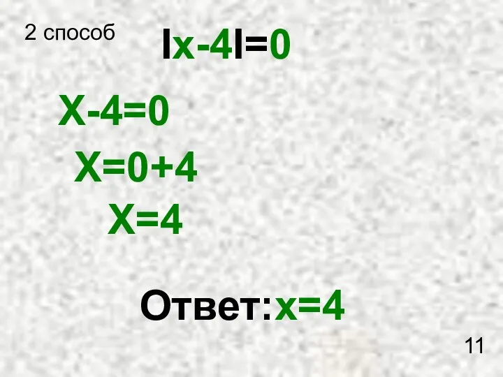 Ix-4I=0 X-4=0 X=0+4 X=4 Ответ:x=4 11 2 способ