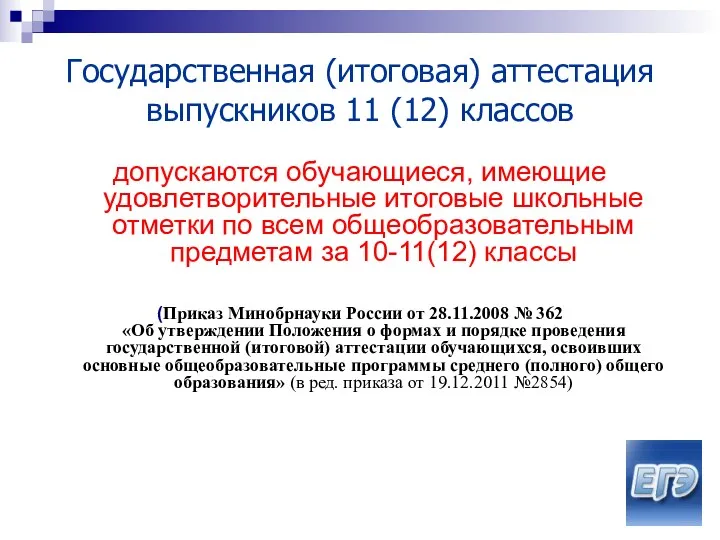 Государственная (итоговая) аттестация выпускников 11 (12) классов допускаются обучающиеся, имеющие