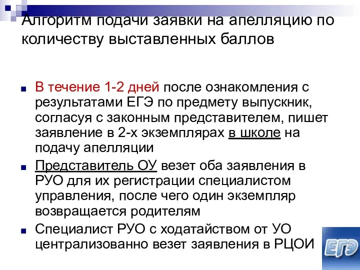 Алгоритм подачи заявки на апелляцию по количеству выставленных баллов В