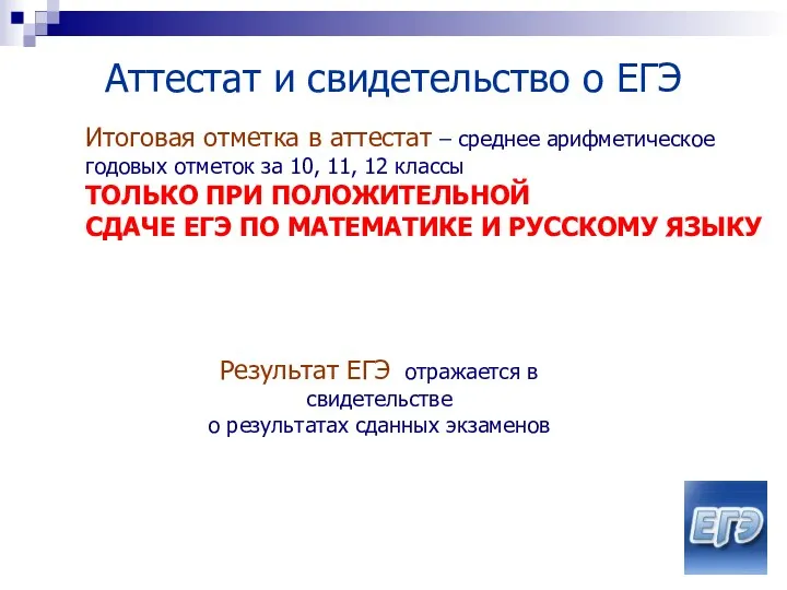 Аттестат и свидетельство о ЕГЭ Итоговая отметка в аттестат –