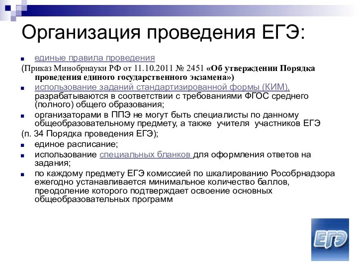 Организация проведения ЕГЭ: единые правила проведения (Приказ Минобрнауки РФ от