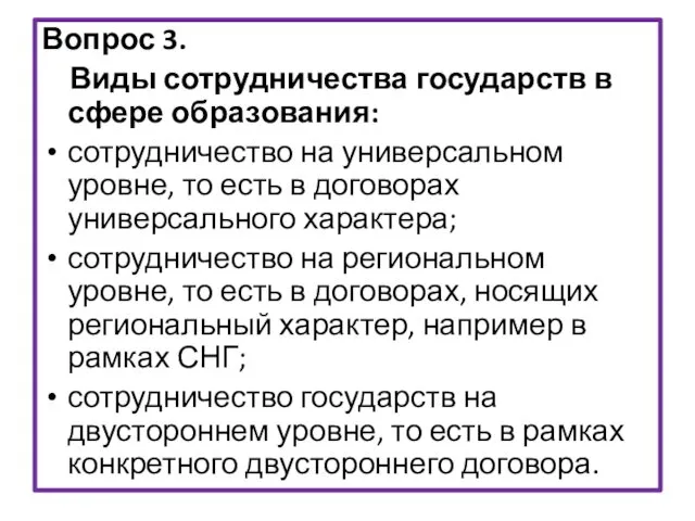 Вопрос 3. Виды сотрудничества государств в сфере образования: сотрудничество на