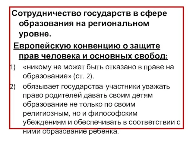 Сотрудничество государств в сфере образования на региональном уровне. Европейскую конвенцию