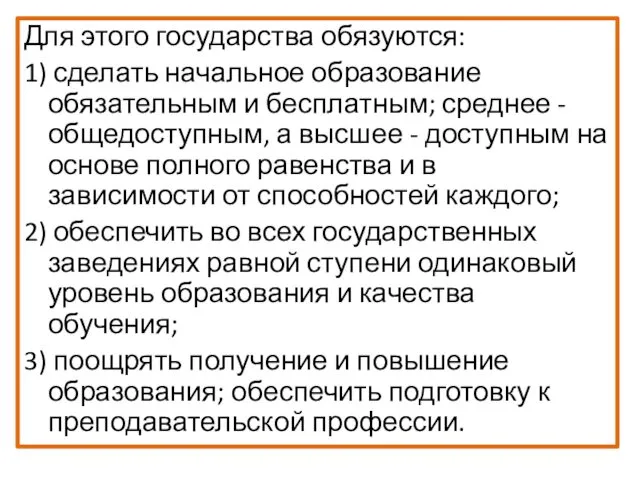 Для этого государства обязуются: 1) сделать начальное образование обязательным и