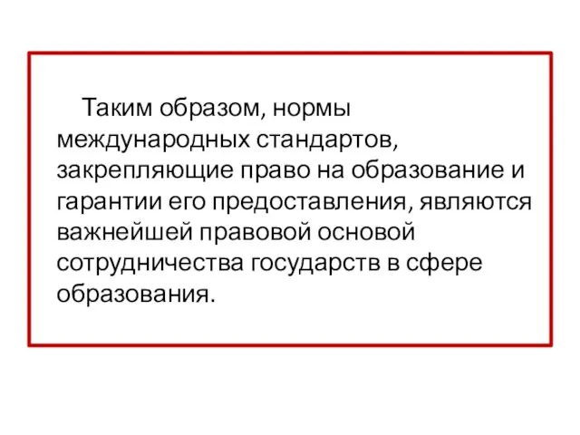 Таким образом, нормы международных стандартов, закрепляющие право на образование и