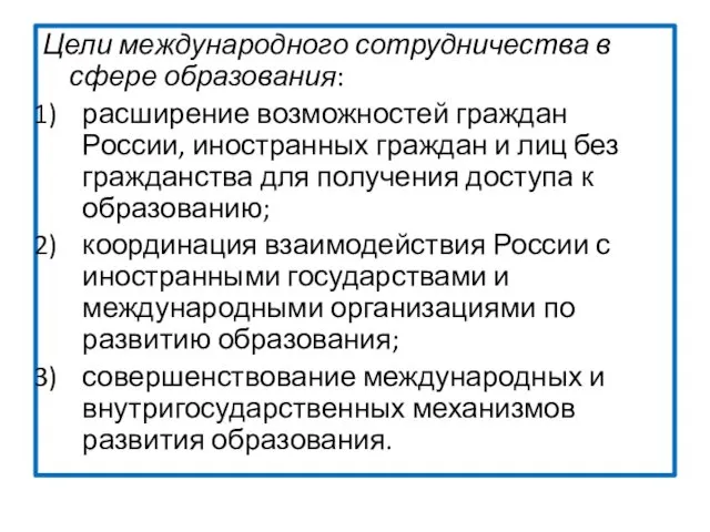 Цели международного сотрудничества в сфере образования: расширение возможностей граждан России,