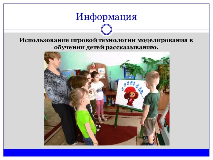 Информация Использование игровой технологии моделирования в обучении детей рассказыванию.