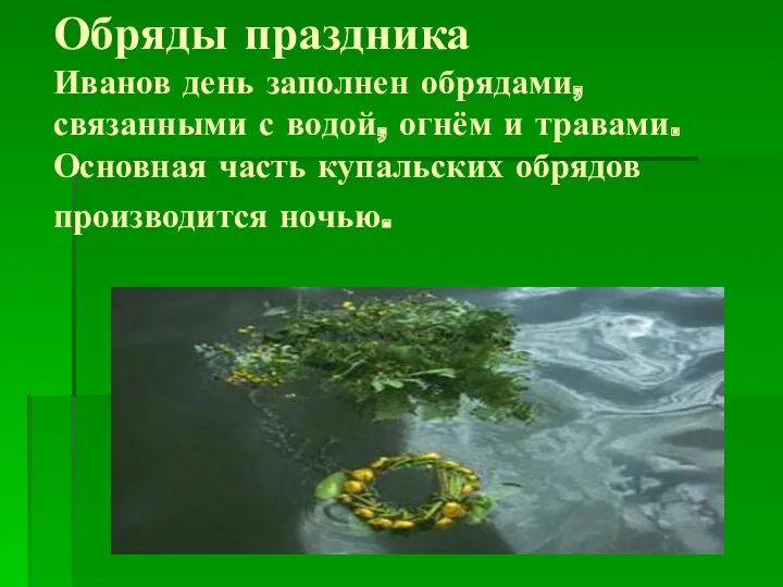 Обряды праздника Иванов день заполнен обрядами, связанными с водой, огнём