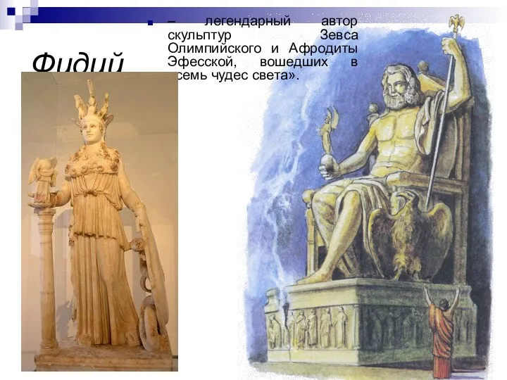 Фидий – легендарный автор скульптур Зевса Олимпийского и Афродиты Эфесской, вошедших в «семь чудес света».