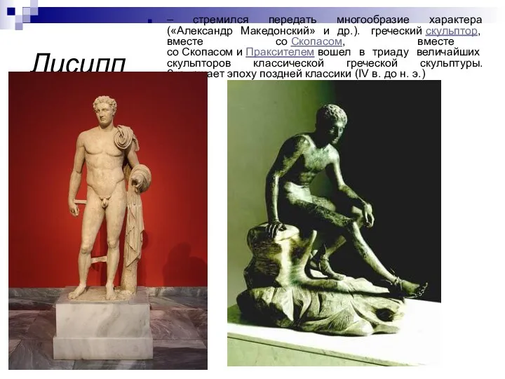 Лисипп – стремился передать многообразие характера («Александр Македонский» и др.). греческий скульптор, вместе