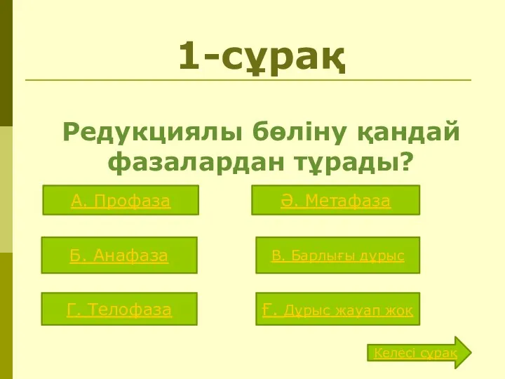 1-сұрақ Редукциялы бөліну қандай фазалардан тұрады? А. Профаза Ә. Метафаза