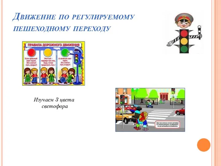 Движение по регулируемому пешеходному переходу Изучаем 3 цвета светофора