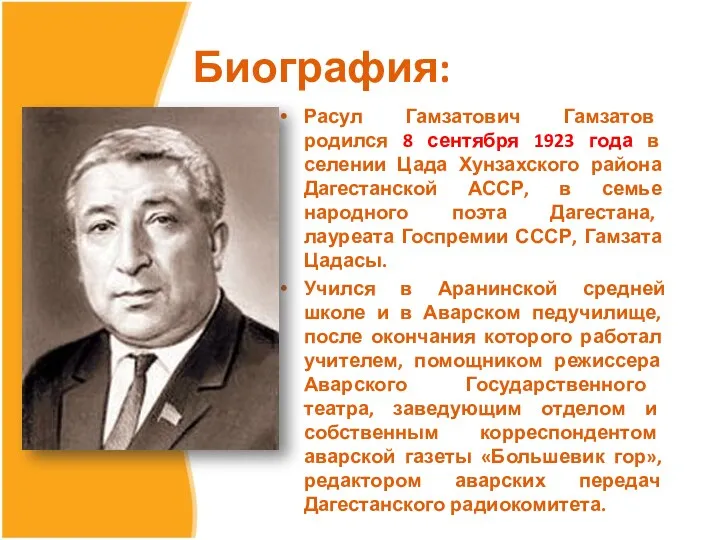 Биография: Расул Гамзатович Гамзатов родился 8 сентября 1923 года в