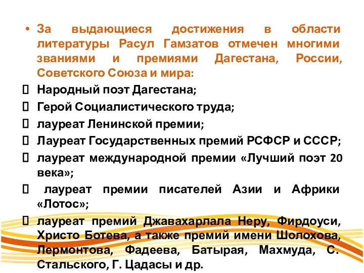 За выдающиеся достижения в области литературы Расул Гамзатов отмечен многими званиями и премиями