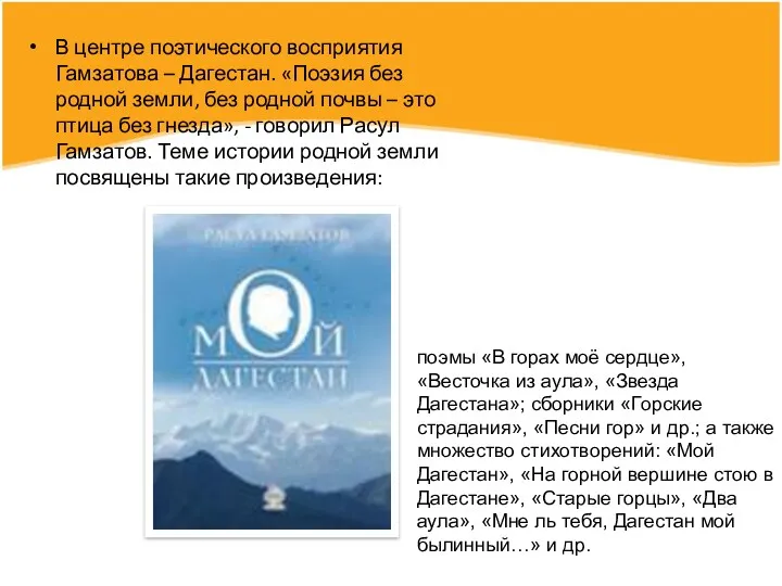 В центре поэтического восприятия Гамзатова – Дагестан. «Поэзия без родной земли, без родной