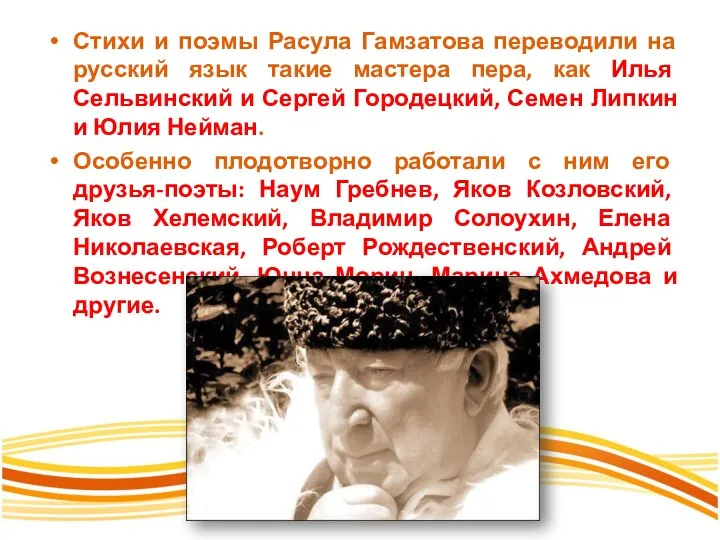 Стихи и поэмы Расула Гамзатова переводили на русский язык такие мастера пера, как